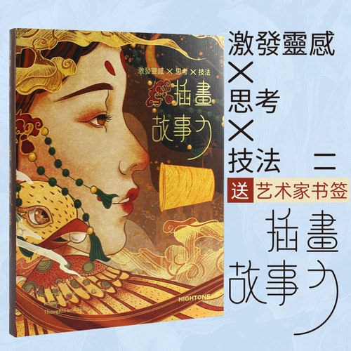 【赠送艺术家书签】插画故事力插画书籍画集画册作品集思考技法草稿线稿色稿创作过程解析商业艺术手绘插画集 - 图0