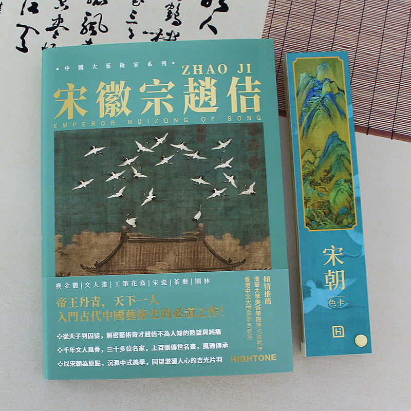 【送书签】中国大艺术家系列 宋徽宗赵佶画册色卡套装 书画精品集绘画艺术画册书籍作品集 瘦金体 文人画 工笔花鸟艺术画集