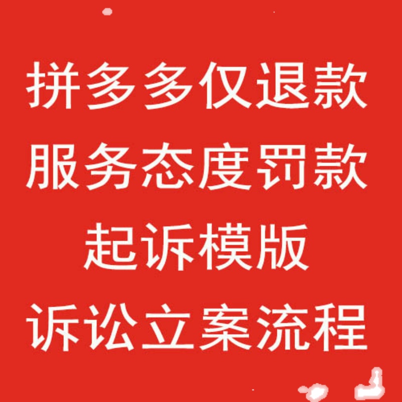 拼多多PDD仅退款律师起诉服务态度罚款白嫖党退货掉空包二次销售 - 图3