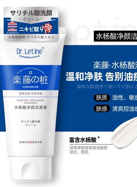 乐藤水杨酸净颜洁面膏乳控油清洁