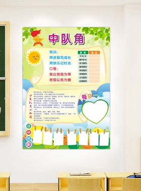 中队角布置墙贴小学生班级文化墙