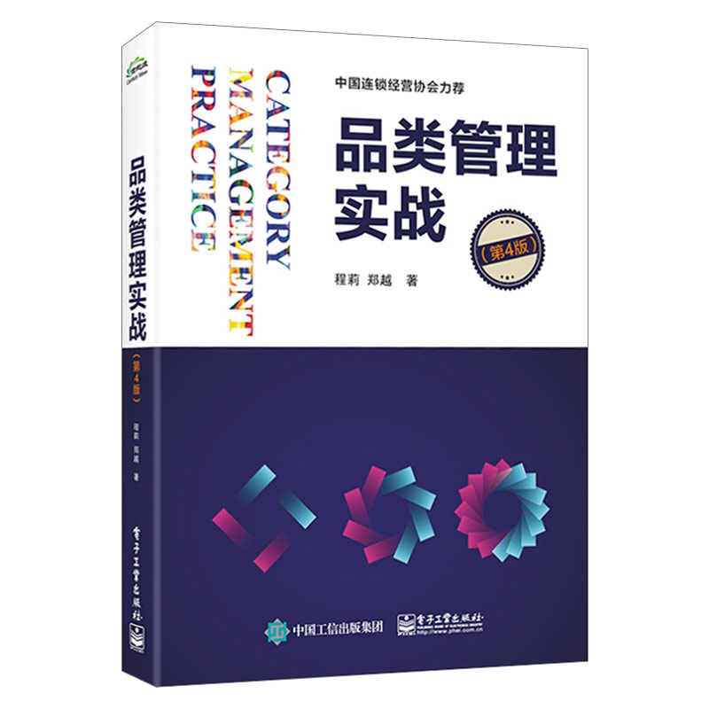 正版 品类管理实战（第4四版）程莉 郑越 品类管理和购物者营销实践经验 经济管理书籍 电子工业出版社 - 图3