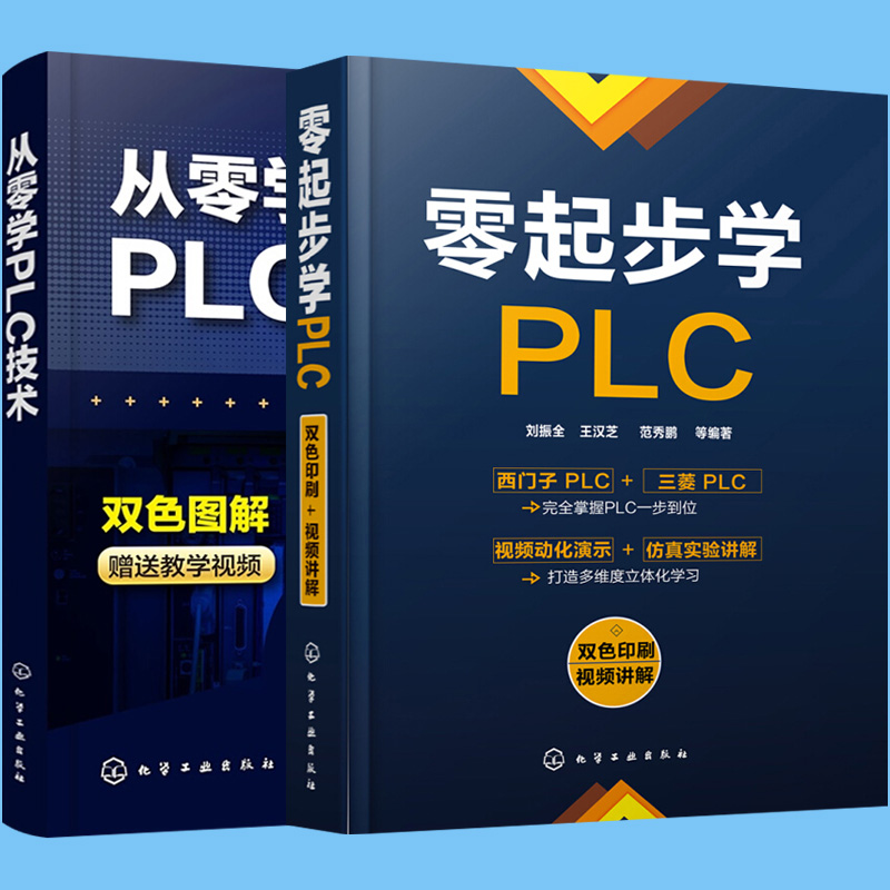 PLC编程书籍 plc编程入门书籍零起步学PLC三菱西门子PLC编程教程书籍电气控制与plc应用技术 plc编程速成教程书籍电工入门书-图2