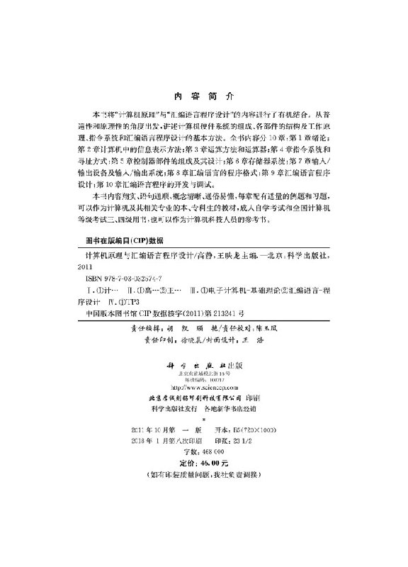 【科学社直供】计算机原理与汇编语言程序设计/高静王映龙-图1