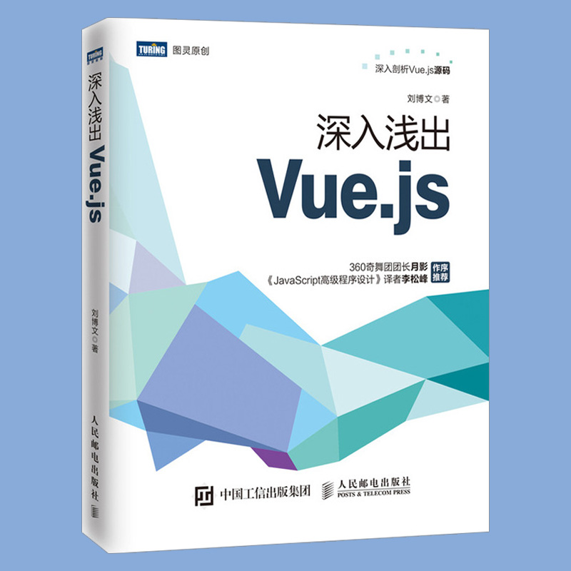 深入浅出Vue.js Vue.js实战入门前端开发教程书籍 Vue.js实现原理和思想 虚拟DOM技术 虚拟DOM的原理及其patching算法 刘博文 - 图1