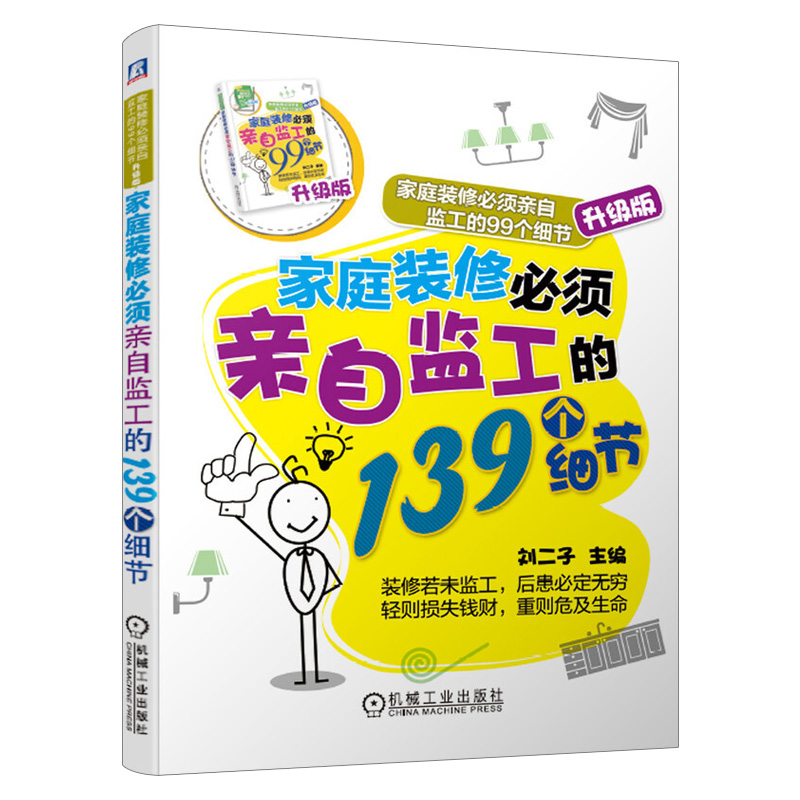 ㊣家庭装修必须亲自监工的139个细节 家庭装修必须亲自监工的99个细节升级版 环球兴学 室内装饰装潢装修书籍 家庭装修材料