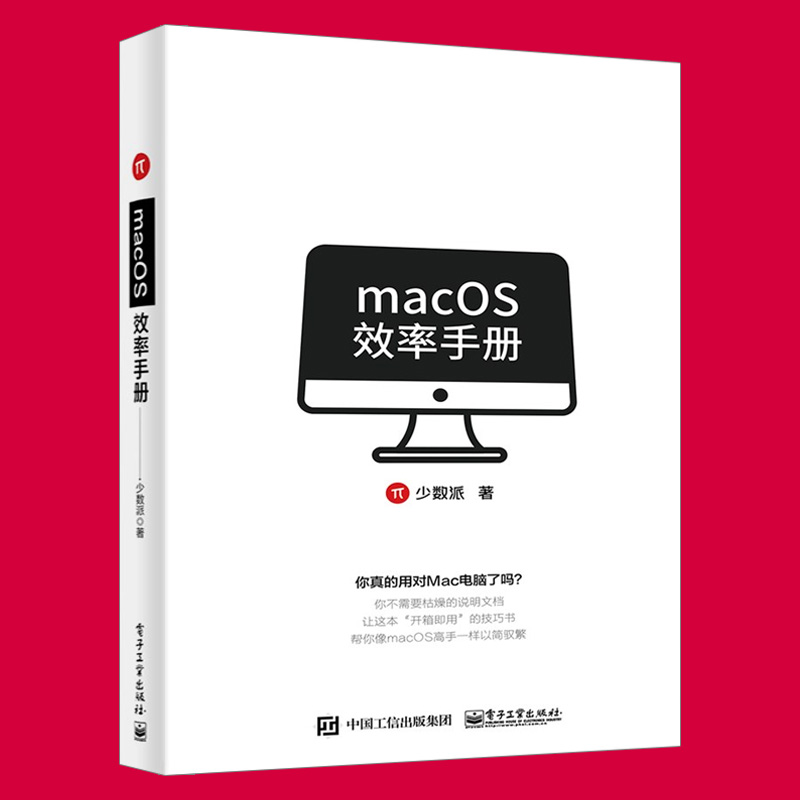 2019新书 macOS效率手册 少数派著 高效办公辅助学习系统维护技巧 隐藏功能触控板iCloud同步Safari页 快捷键Tab切换 截屏录屏插件