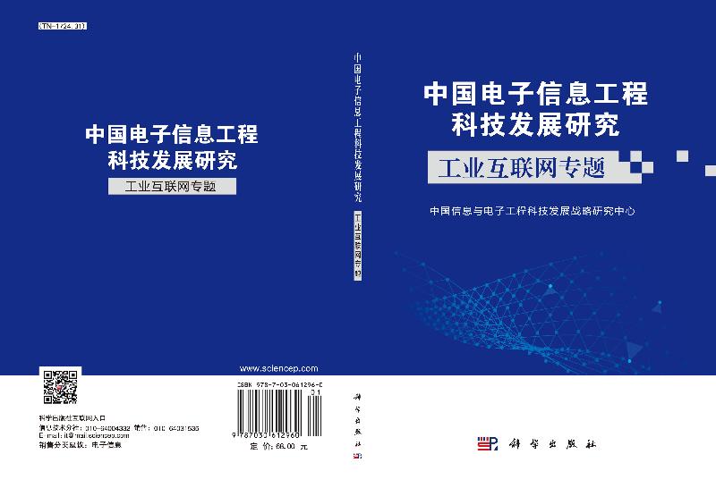 【科学社直供】中国电子信息工程科技发展研究.工业互联网专题 - 图2