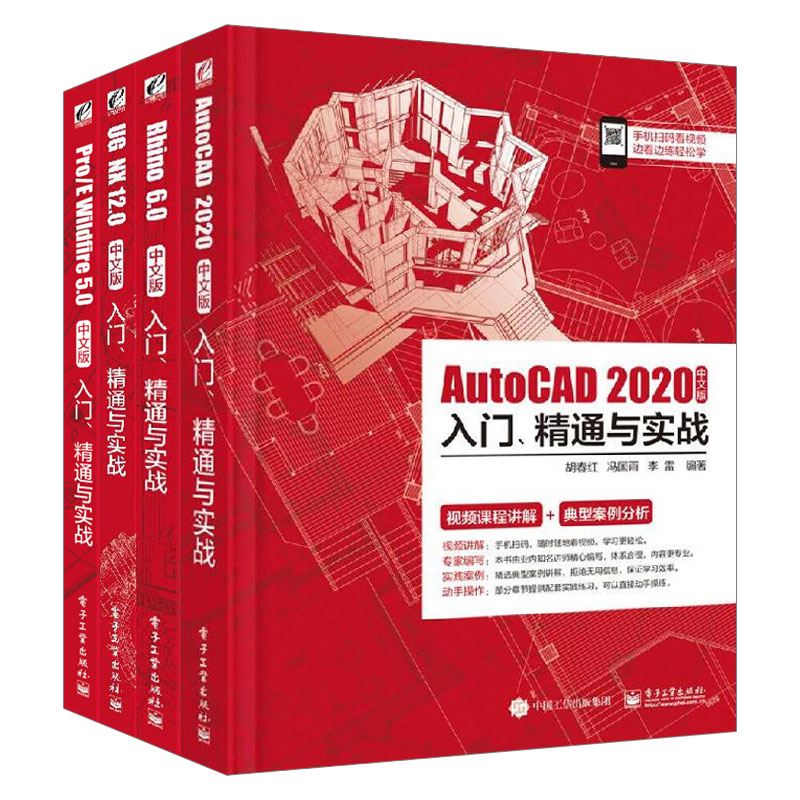 全四册 AutoCAD 2020+Rhino 6.0 cad+Pro/E Wildfire 5+UG NX 12中文版入门、精通与实零基础cad机械设计室内设计机械设计教程教材 - 图3