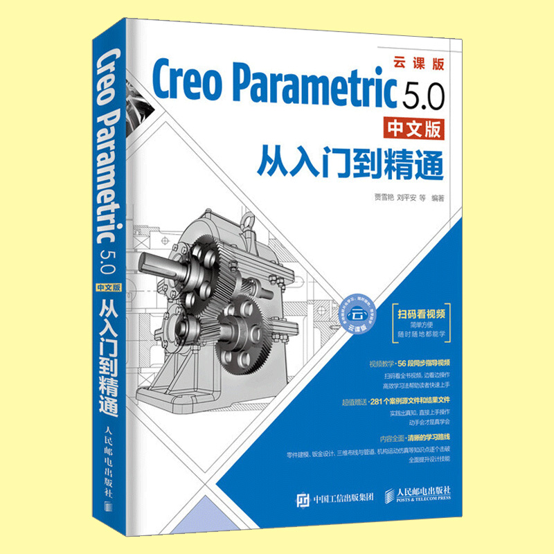 Creo教程 Creo Parametric 5.0中文版从入门到精通 Creo5.0全套视频教程书籍 PTC快速入门教材 曲面工程图钣金模具设计书籍 - 图2