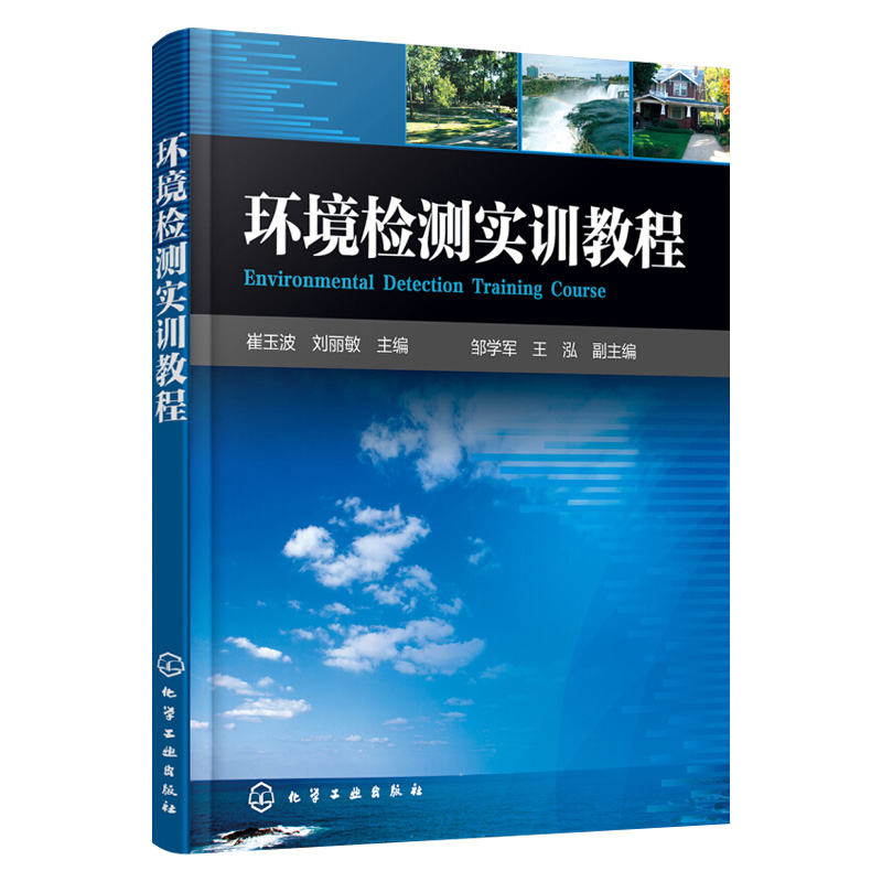 正版现货环境检测实训教程环境监测技术书质量保证与质量控制质量管理体系环境科学实验室内部质量控制环境安全化学工业-图3