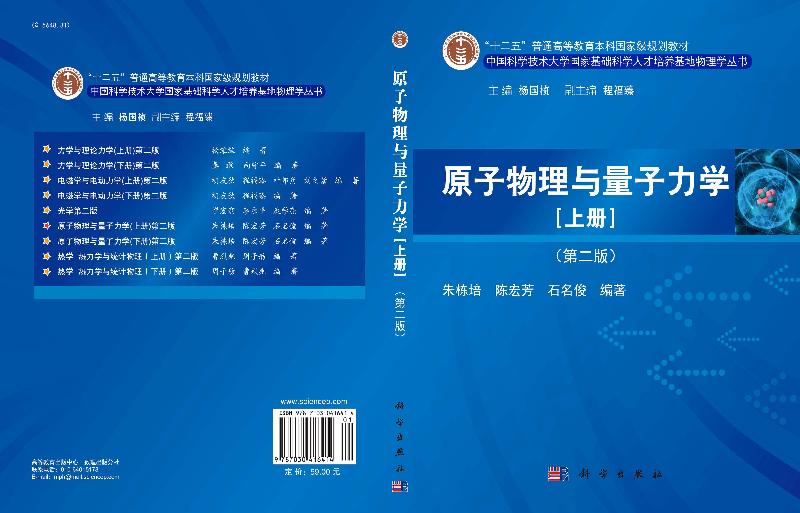 【科学社直供】原子物理与量子力学（上册）（第二版）朱栋培 陈宏芳 石名俊 - 图2