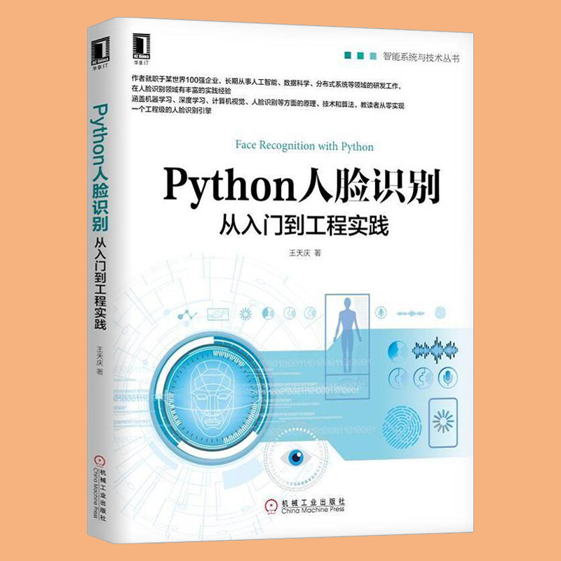 ㊣Python人脸识别 从入门到工程实践 OpenCV计算机视觉深度学习原理Keras人脸识别算法人脸识别实现方法机器学习算法书籍 - 图1