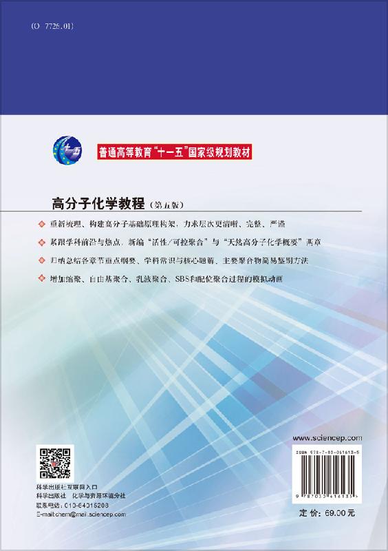 【科学社直供】高分子化学教程(第五版) - 图0