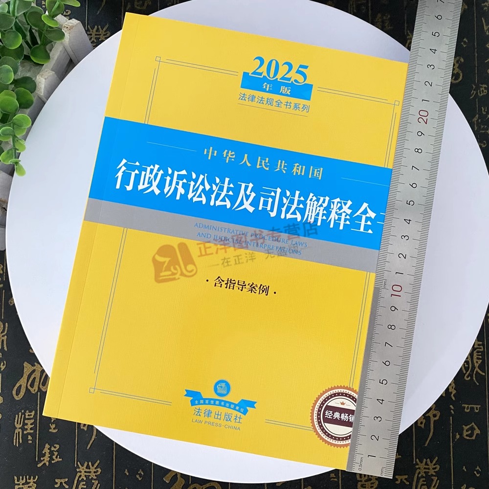 【正版】2025年版中华人民共和国行政诉讼法及司法解释全书含指导案例 法律出版社 - 图0