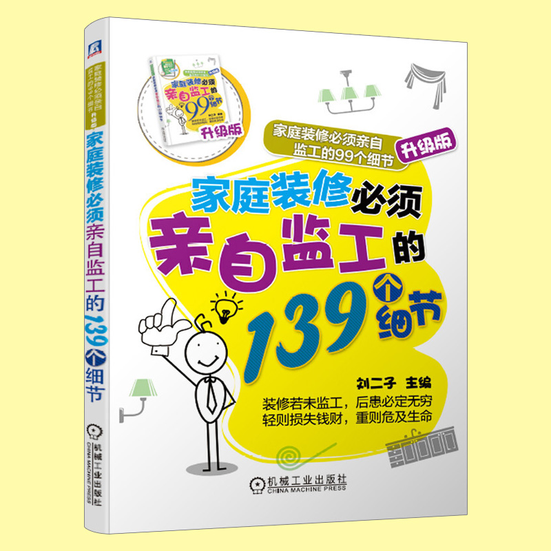 ㊣家庭装修必须亲自监工的139个细节 家庭装修必须亲自监工的99个细节升级版 环球兴学 室内装饰装潢装修书籍 家庭装修材料