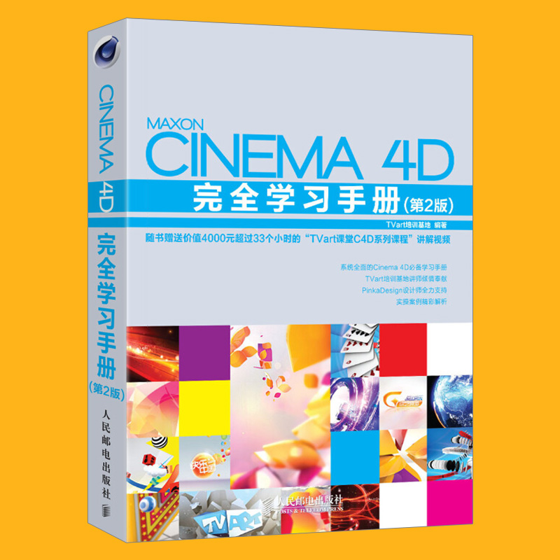 Cinema 4D完全学习手册(第2版) cinema 4d视频教程书籍 C4D软件从入门到精通 C4D影视后期 电视栏目包装和视频设计 - 图0