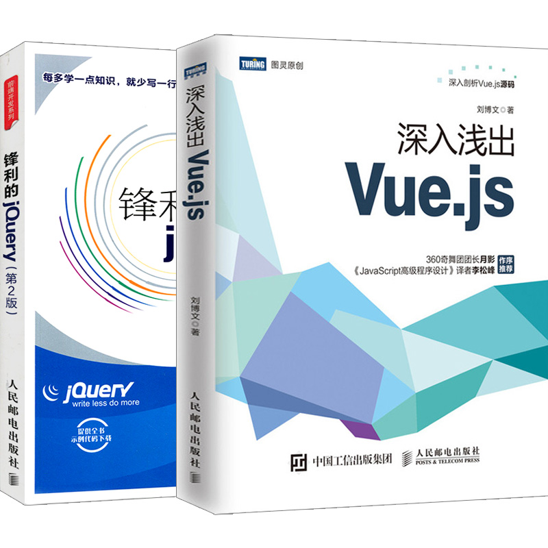 【套装2本】深入浅出Vue.js Vue.js实战入门前端开发教程书籍 刘博文 锋利的jQuery 第2版 前端开发调试工具书 web html5设计教程 - 图3