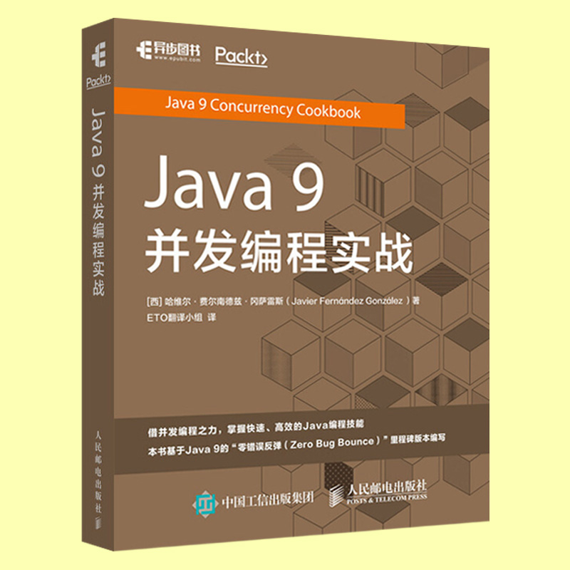 【出版社直供】Java 9并发编程实战指南 java语言程序设计电脑编程思想软件开发教程 并发API实现并发应用程序java自学书籍 - 图2