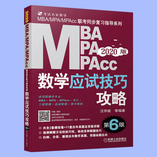 ㊣2020MBA MPA MPAcc管理类联考数学应试技巧攻略第6版工程管理旅游管理审计联考同步复习指导教材辅导用书-图1