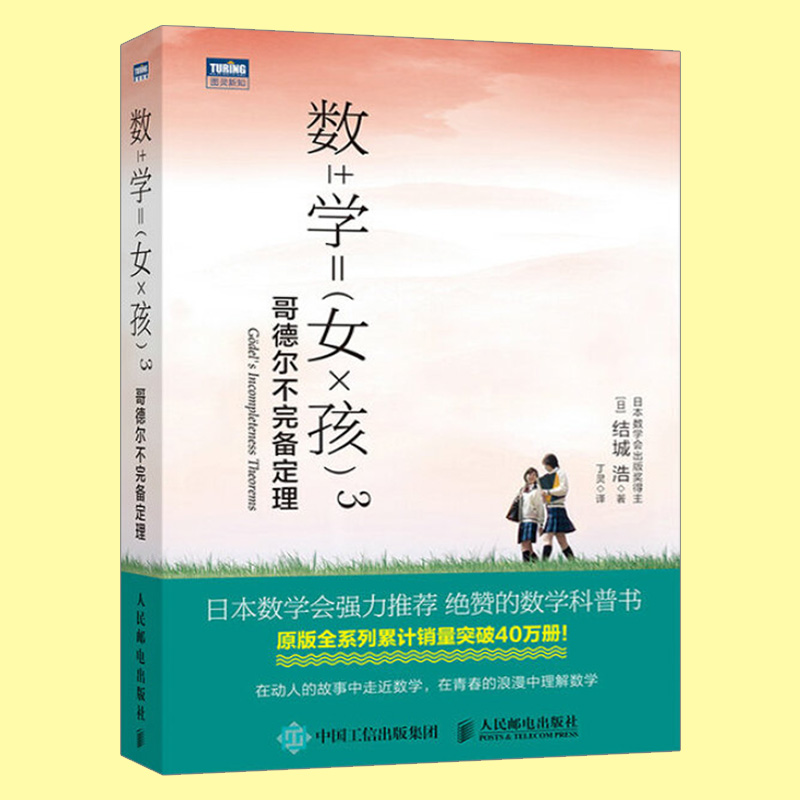 【出版社直供】 数学女孩3 哥德尔不完备定理 结城浩 日本数学会 趣味数学科普书 初高中学生数学知识数学入门书籍 数学之美 - 图1