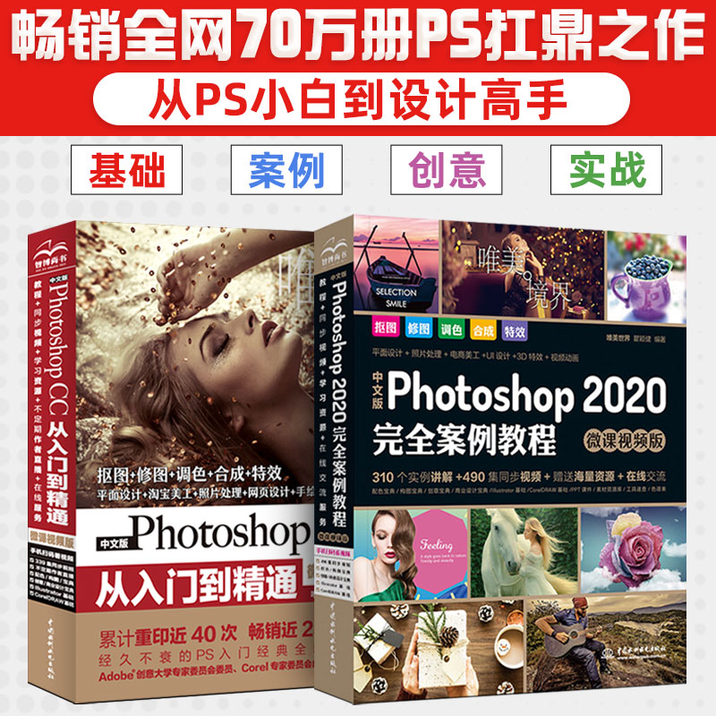 ps教程书籍零基础 2020ps教程书籍 PhotoshopCC从入门到精通 pscs2020完全案例教程淘宝美工调色抠图修图图像处理平面设计软件教材 - 图0