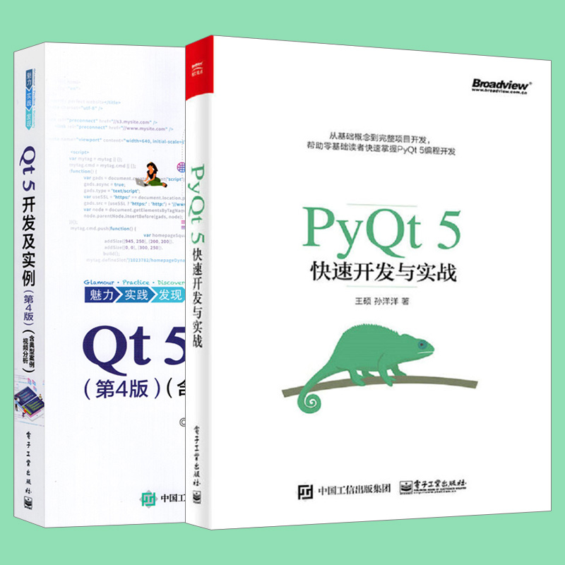 【套装2本】Qt5开发及实例第4版 PyQt5快速开发与实战 Qt编程书籍 QT5软件学习开发教程-图2