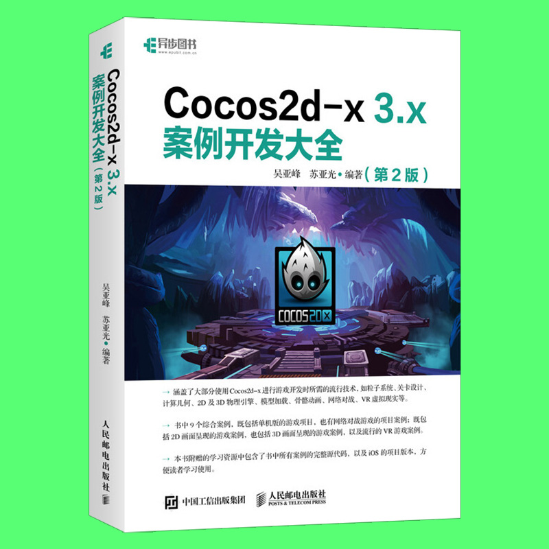 Cocos2d-x 3.x案例开发大全 第2版 游戏开发教程书籍 游戏开发设计入门3D游戏与VR游戏开发实战手机游戏开发进阶教程 - 图1