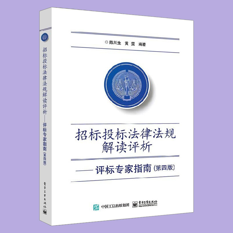 2019新书招标投标法律法规解读评析评标专家指南第4版陈川生招标采购实践招标投标法律法规体系研究归纳标准施工招标文件书-图2