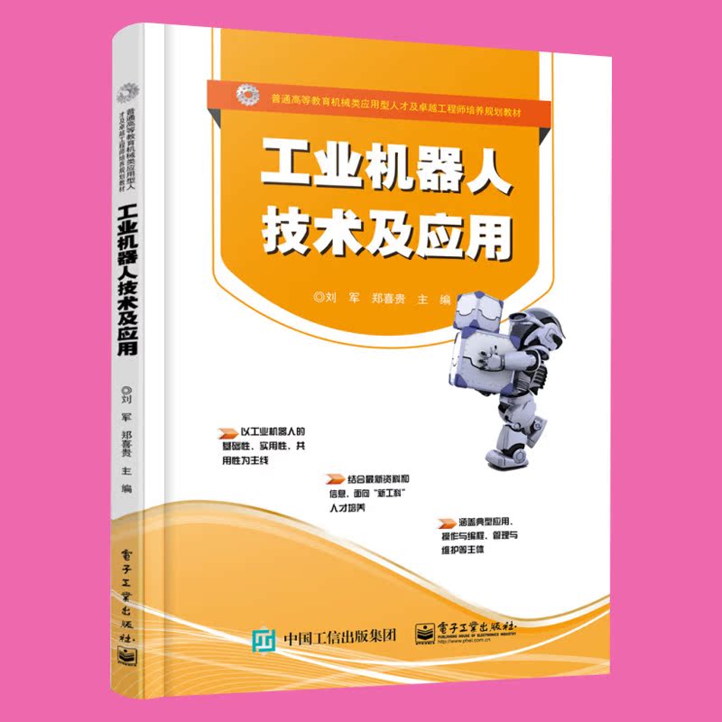 工业机器人技术及应用 工业机器人技术综合应用 机器人组成与结构控制系统驱动传动装置管理维护 电子工业