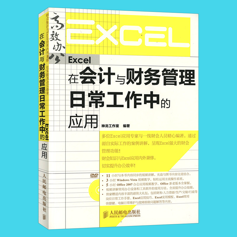 excel书籍Excel在会计与财务管理日常工作中的应用（附光盘）赠Office2007应用视频讲解 excel应用大全excel函数详解