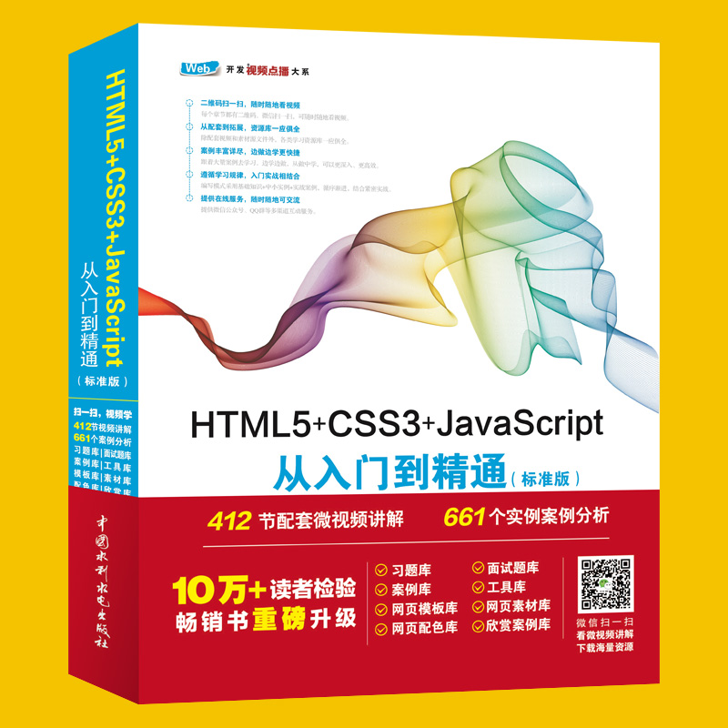 HTML5+CSS3+JavaScript从入门到精通（标准版）网站建设web前端开发412节微视频讲解游戏开发网页设计与制作入门教材html5书籍