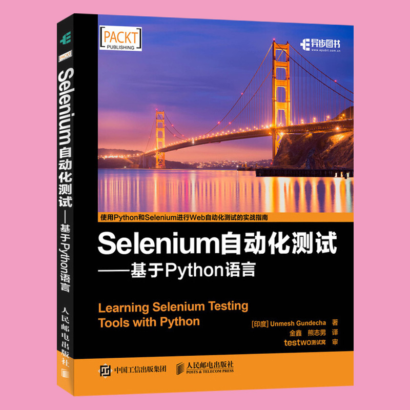 Selenium自动化测试基于Python语言UI自动化测试实用指南selenium菜谱软件功能自动化测试及Web开发人员阅读-图0