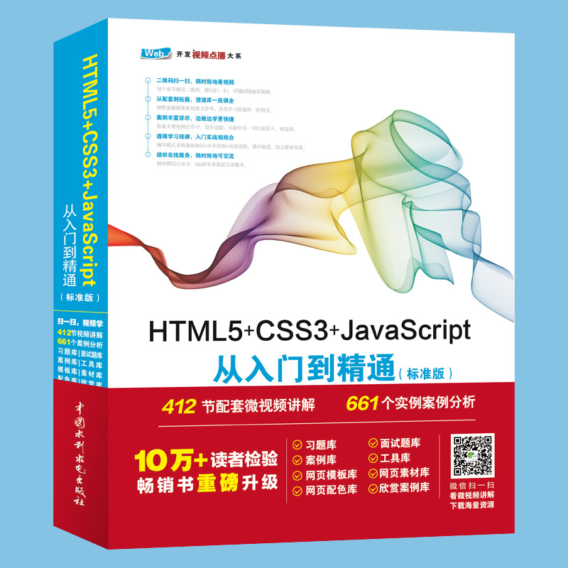 HTML5+CSS3+JavaScript从入门到精通（标准版）网站建设web前端开发412节微视频讲解游戏开发网页设计与制作入门教材html5书籍-图2