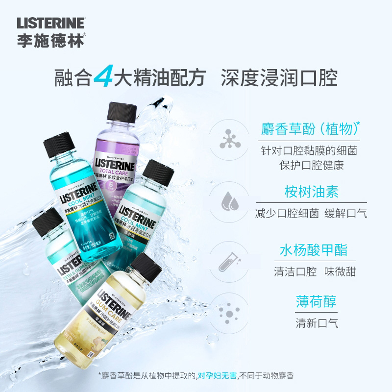 李施德林冰蓝劲爽漱口水100ml清洁 花初家居漱口水