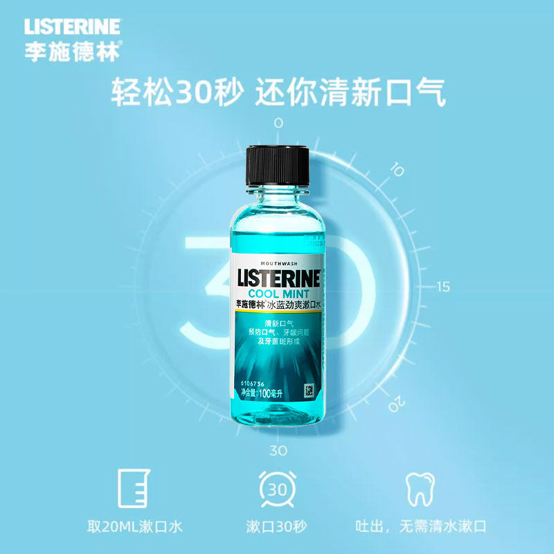 李施德林冰蓝劲爽漱口水100ml清洁 花初家居漱口水