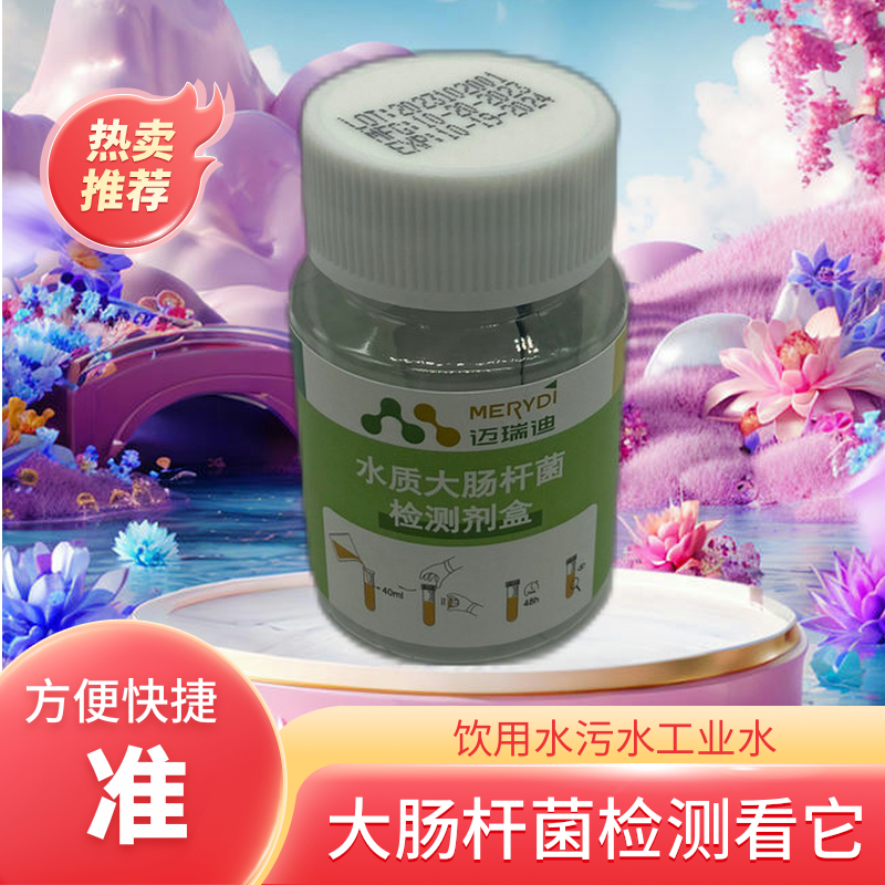 大肠杆菌检测居家自来水饮用水安全健康生活监测水质粉末检测粉末