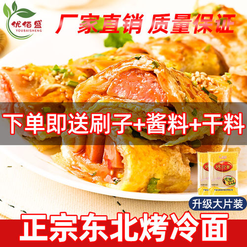 烤冷面片东北烤冷 面皮烤冷 面 皮烤冷面酱专用酱家用小吃 - 图0