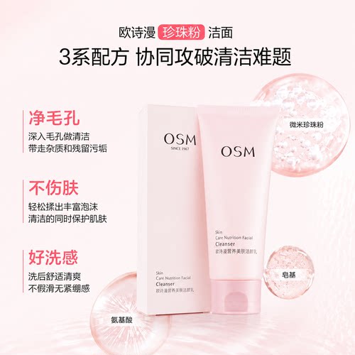 欧诗漫洗面奶营养美肤氨基酸洁面乳深层清洁毛孔学生女护肤品正品 - 图0