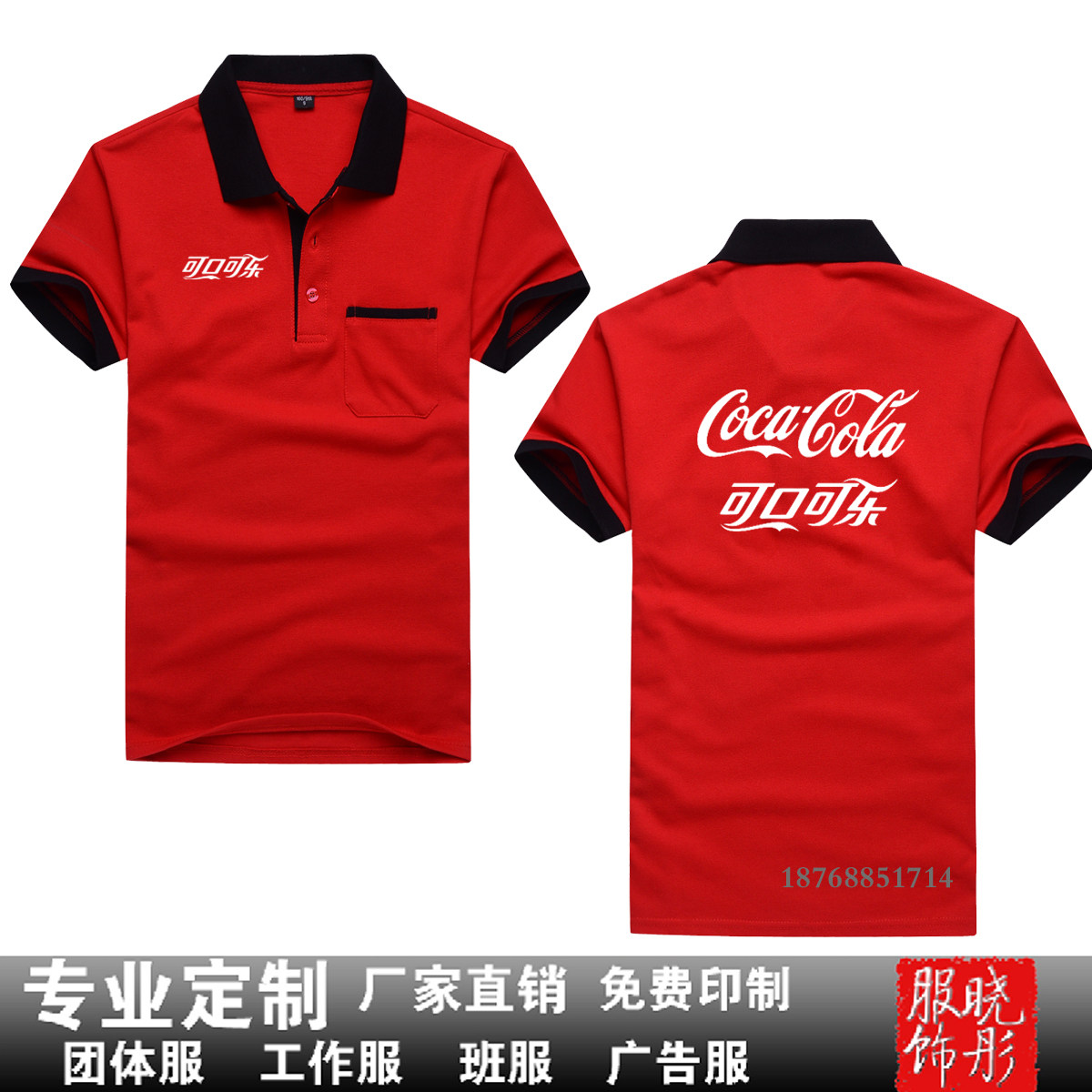 可口可乐外套t恤个性定制工作服工装短袖卫衣冲锋衣马甲定制logo