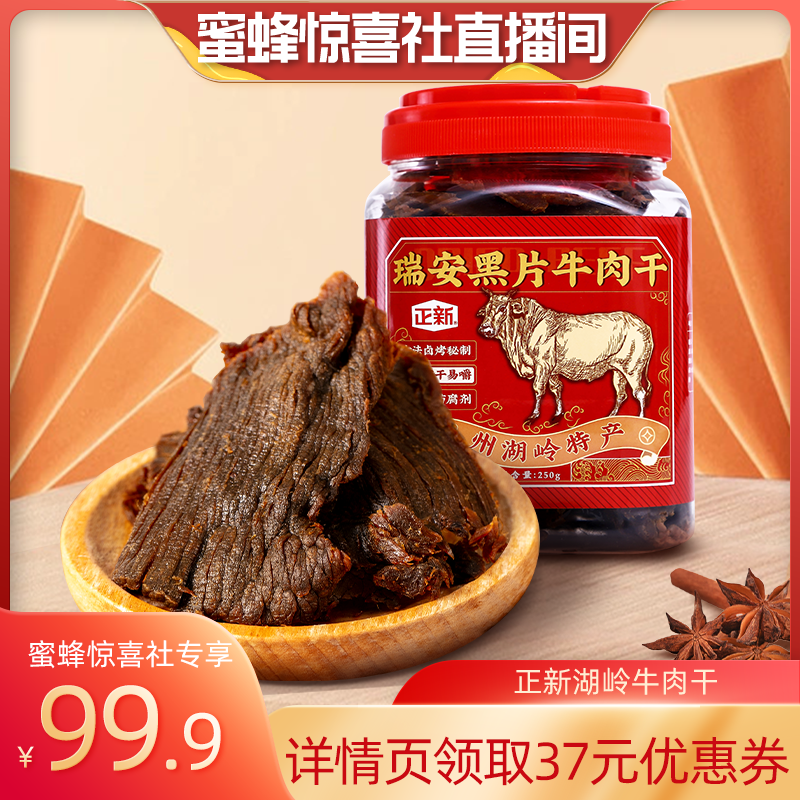 正新 瑞安黑片牛肉干 250g*2桶