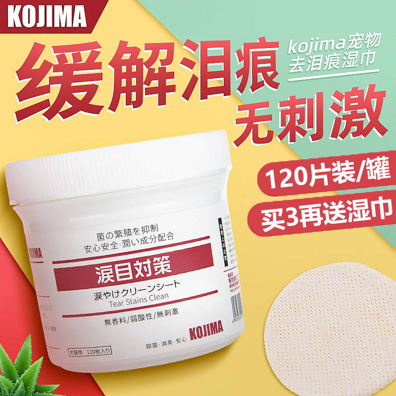 KOJIMA宠物眼部湿巾猫狗狗比熊博美泪痕去眼屎猫咪擦眼睛清洁用品 - 图2