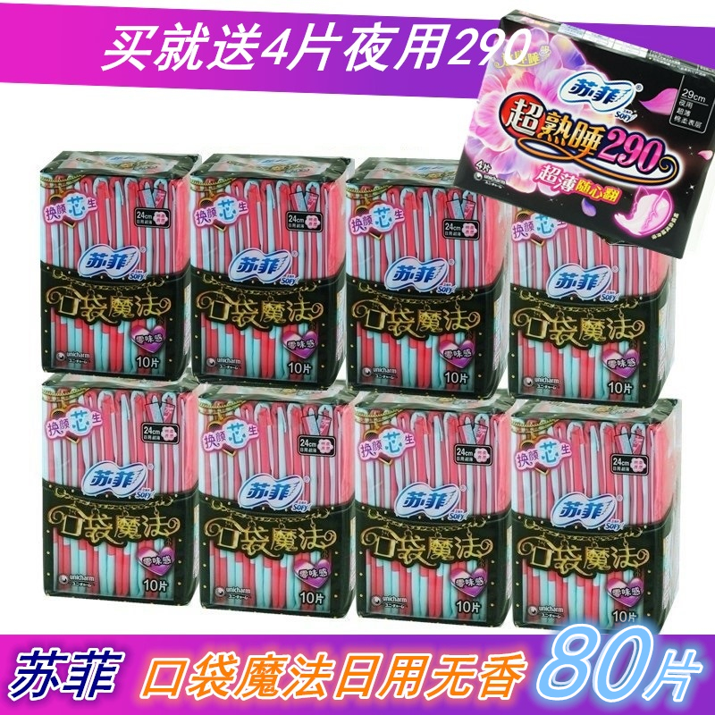 蘇菲衛生巾口袋魔法sofy日用零味感超薄240棉柔80片送290批發包郵