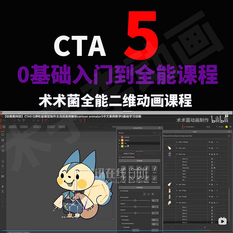 CTA5术术菌cartoon animator教程全功能案例0基础快速上手2D动画 - 图2