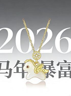 马年本命年吊坠项链女款2026新款