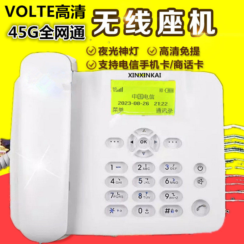 全网通4G5G无线插卡电话机移动联通电信广电手机卡座机家用办公