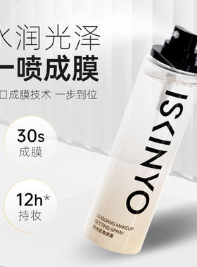 诗馨语定妆喷雾持久防水清爽服帖