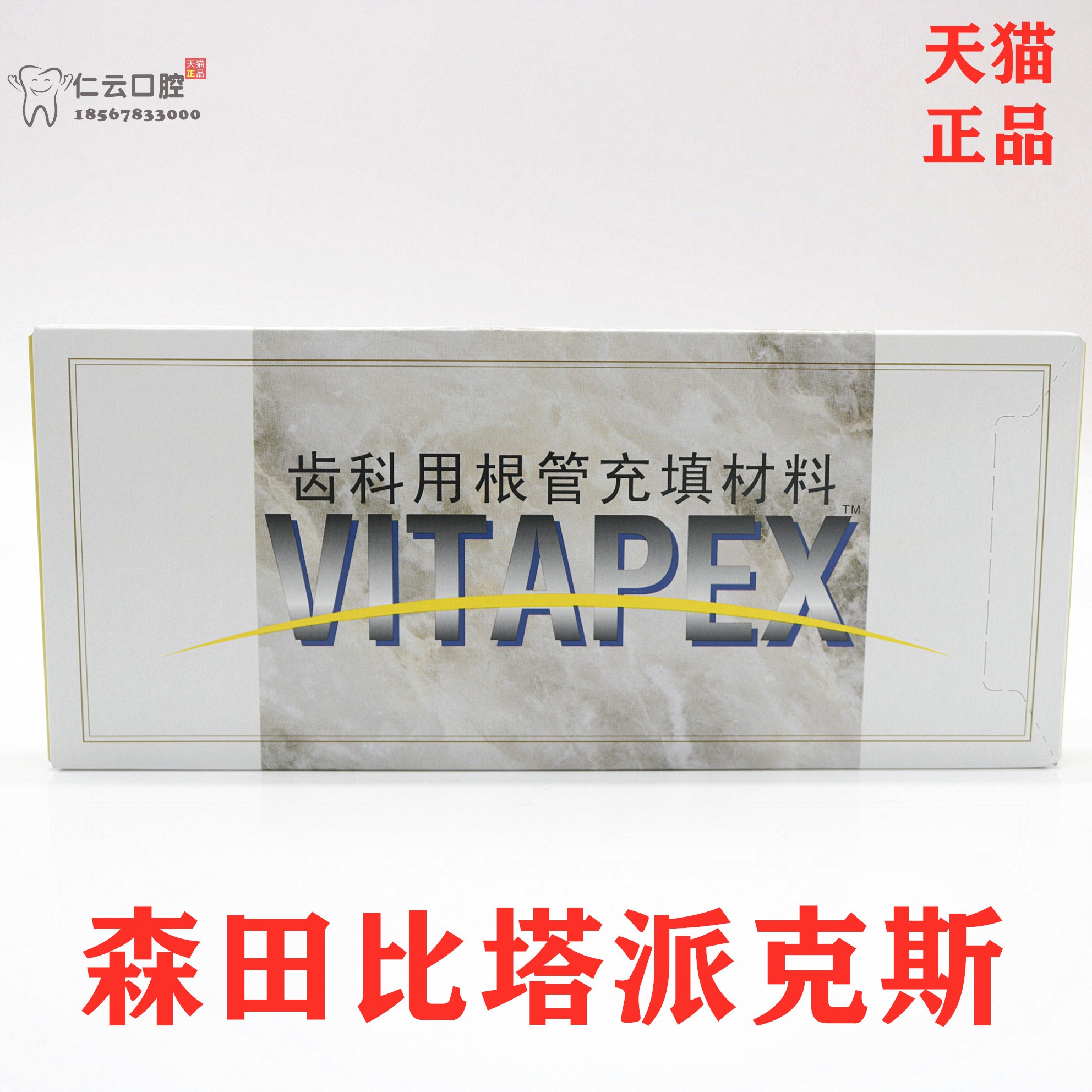 牙科材料派克斯日本森田比塔派克斯VITAPEX 齿科根管充填正品包邮 - 图2