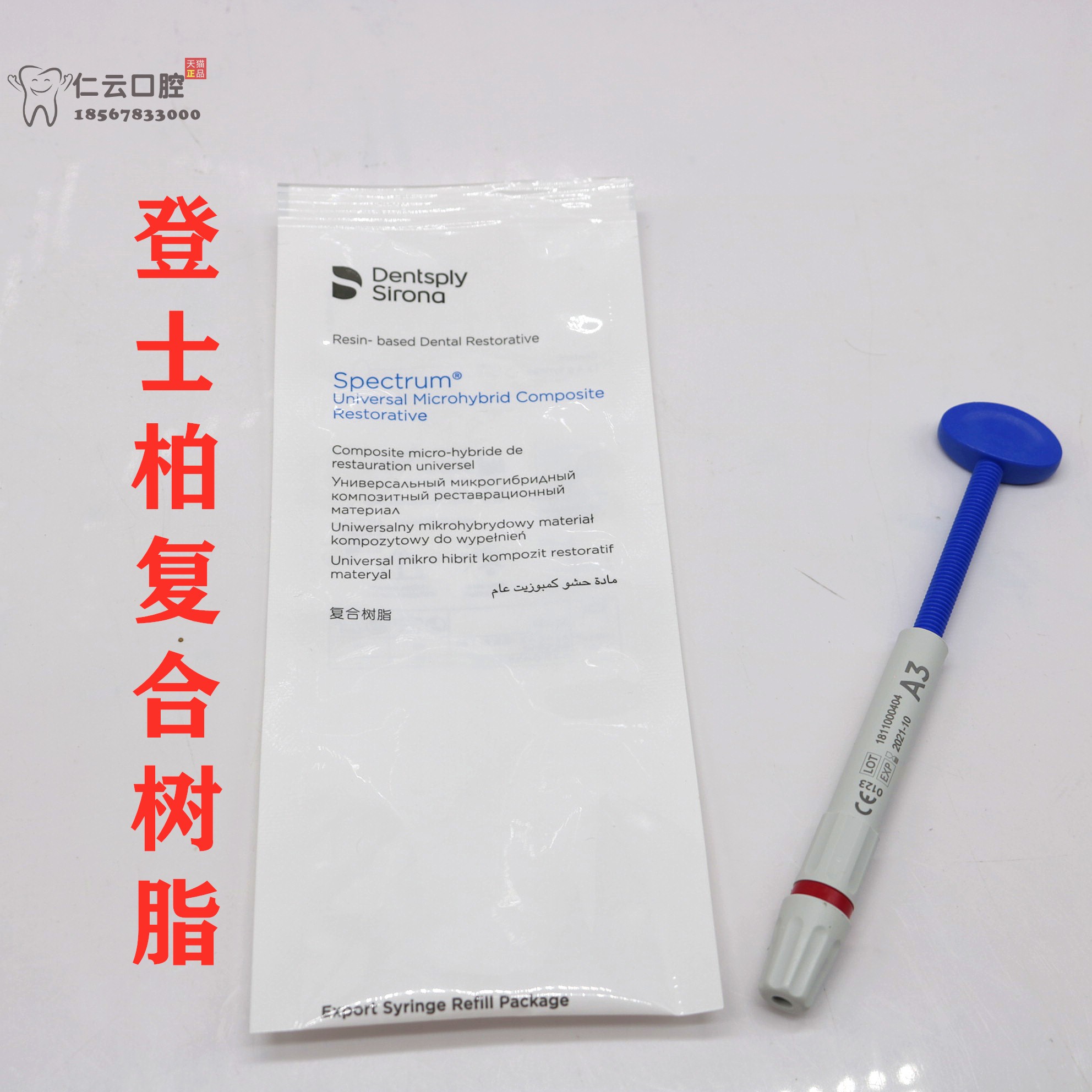 牙科材料登士柏Dentsply Spectrum®TPH3光固化复合树脂 乳光树脂 - 图0