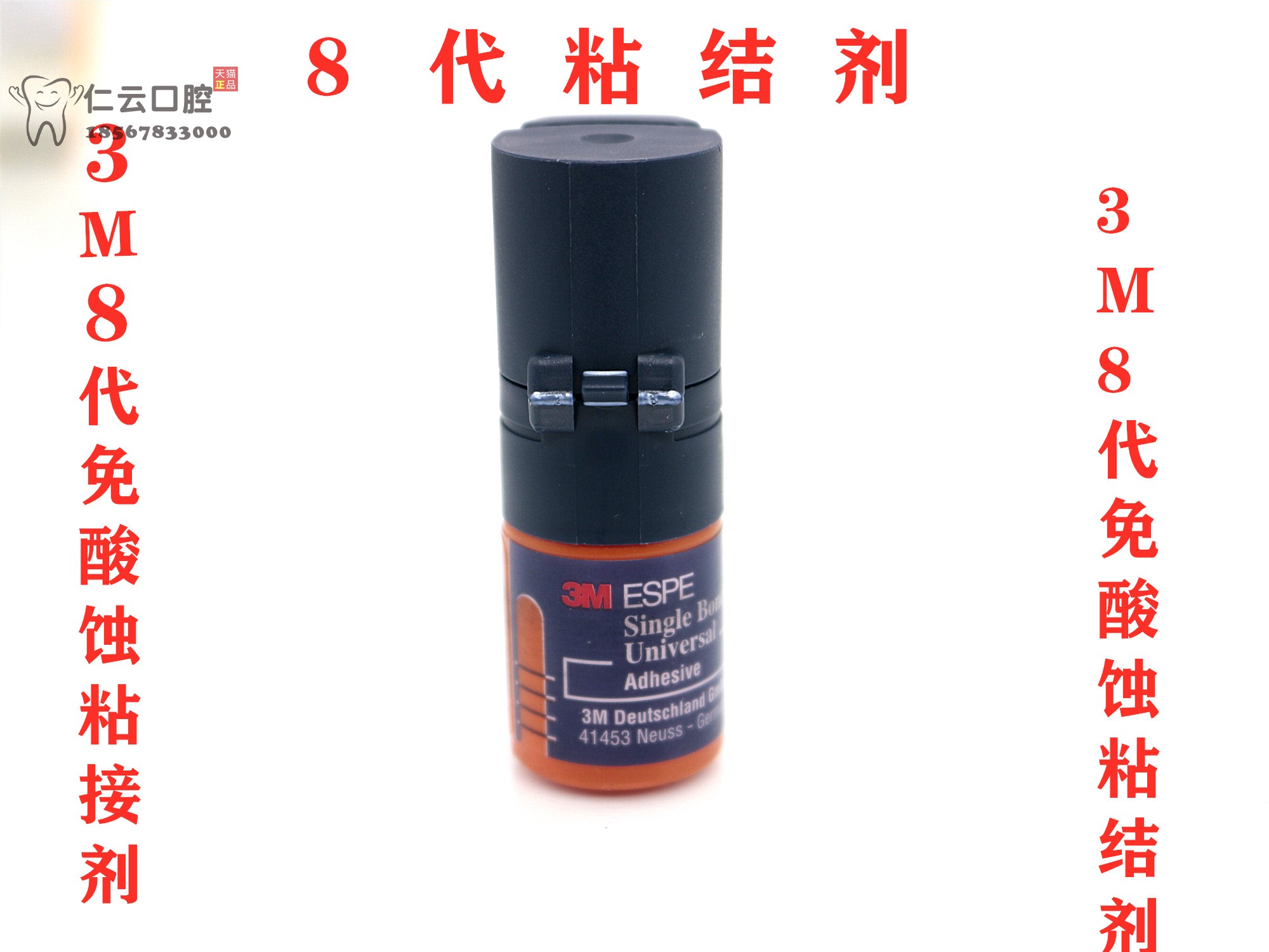 3M牙科材料 3M光固化树脂粘结剂 3M 8代免酸蚀粘结剂 美白粘结剂 - 图0